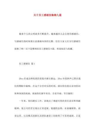 关于员工感谢信集锦九篇