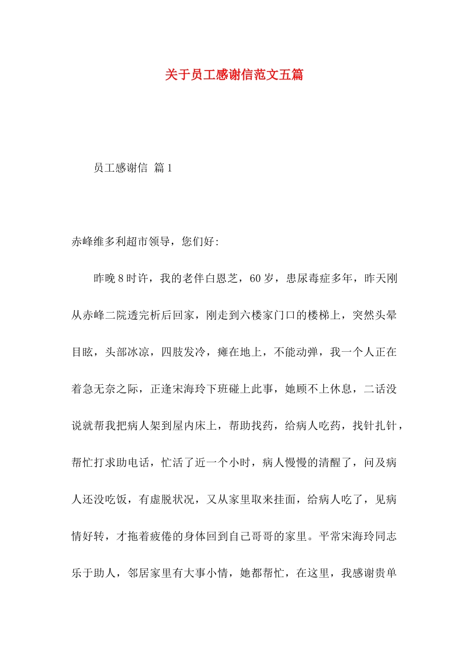 关于员工感谢信范文五篇_第1页