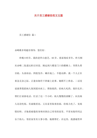 关于员工感谢信范文五篇