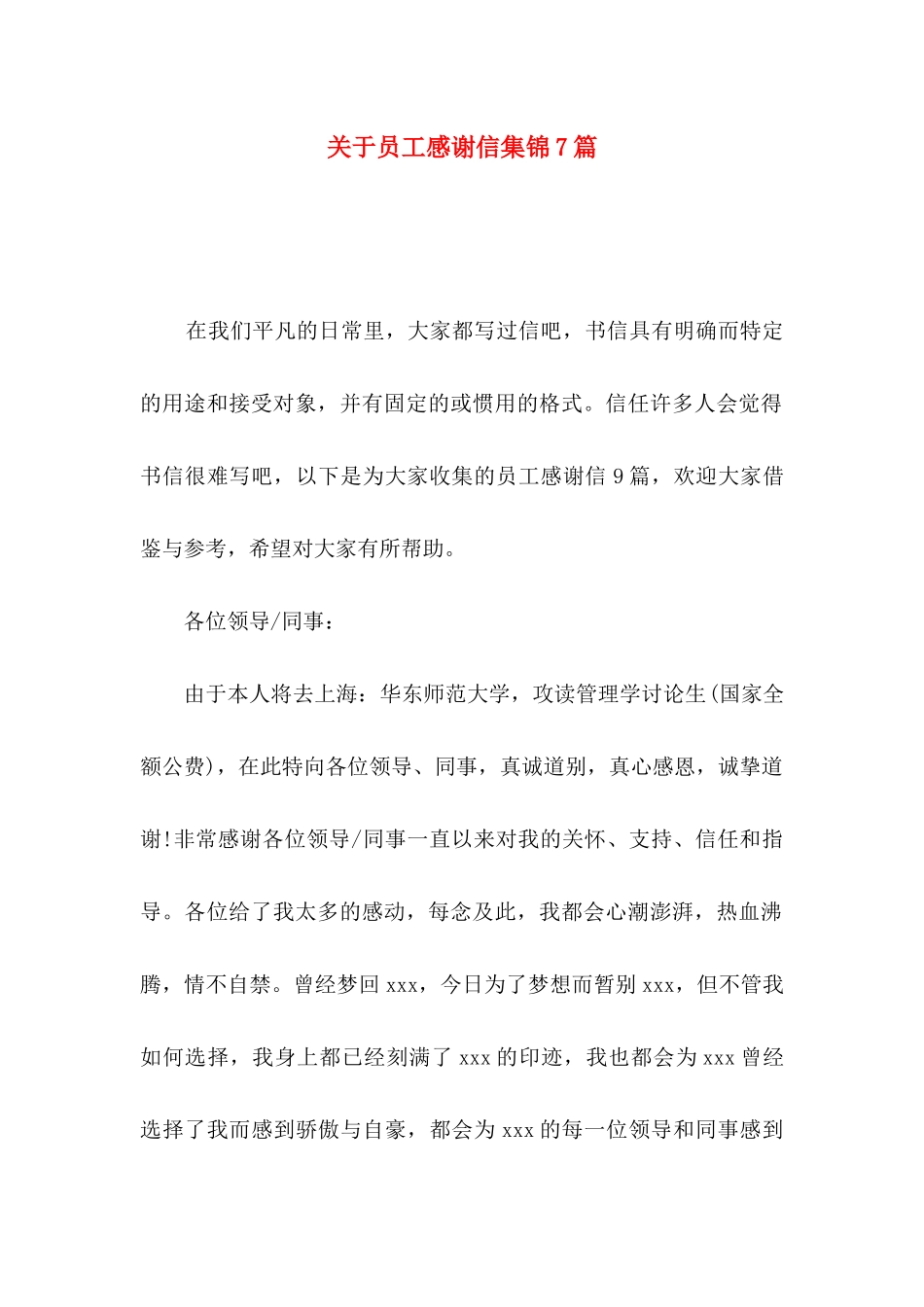 关于员工感谢信集锦7篇_第1页
