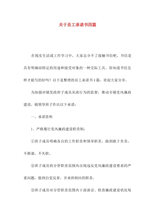 关于员工承诺书四篇