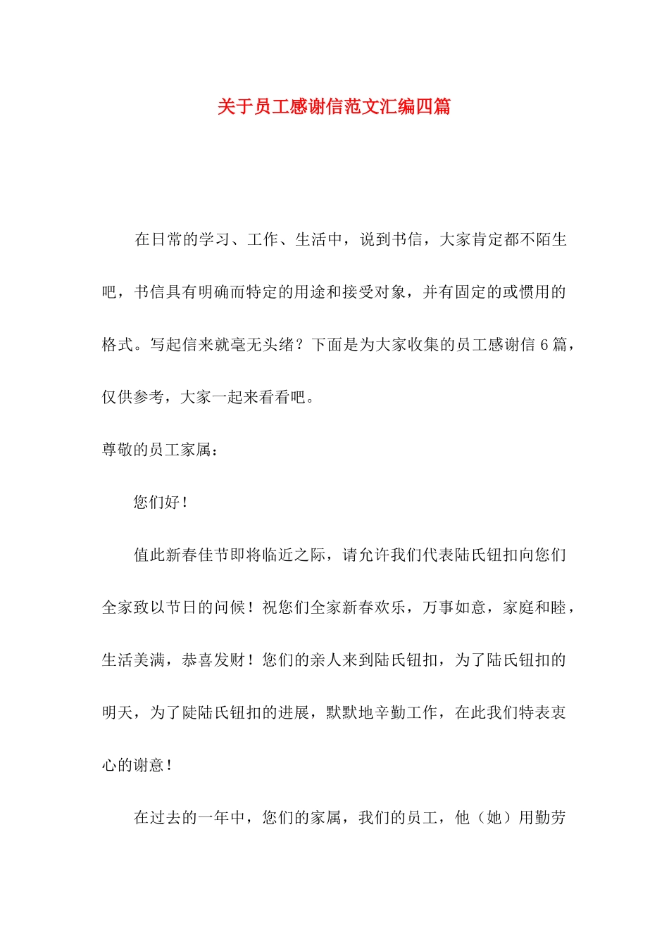 关于员工感谢信范文汇编四篇_第1页
