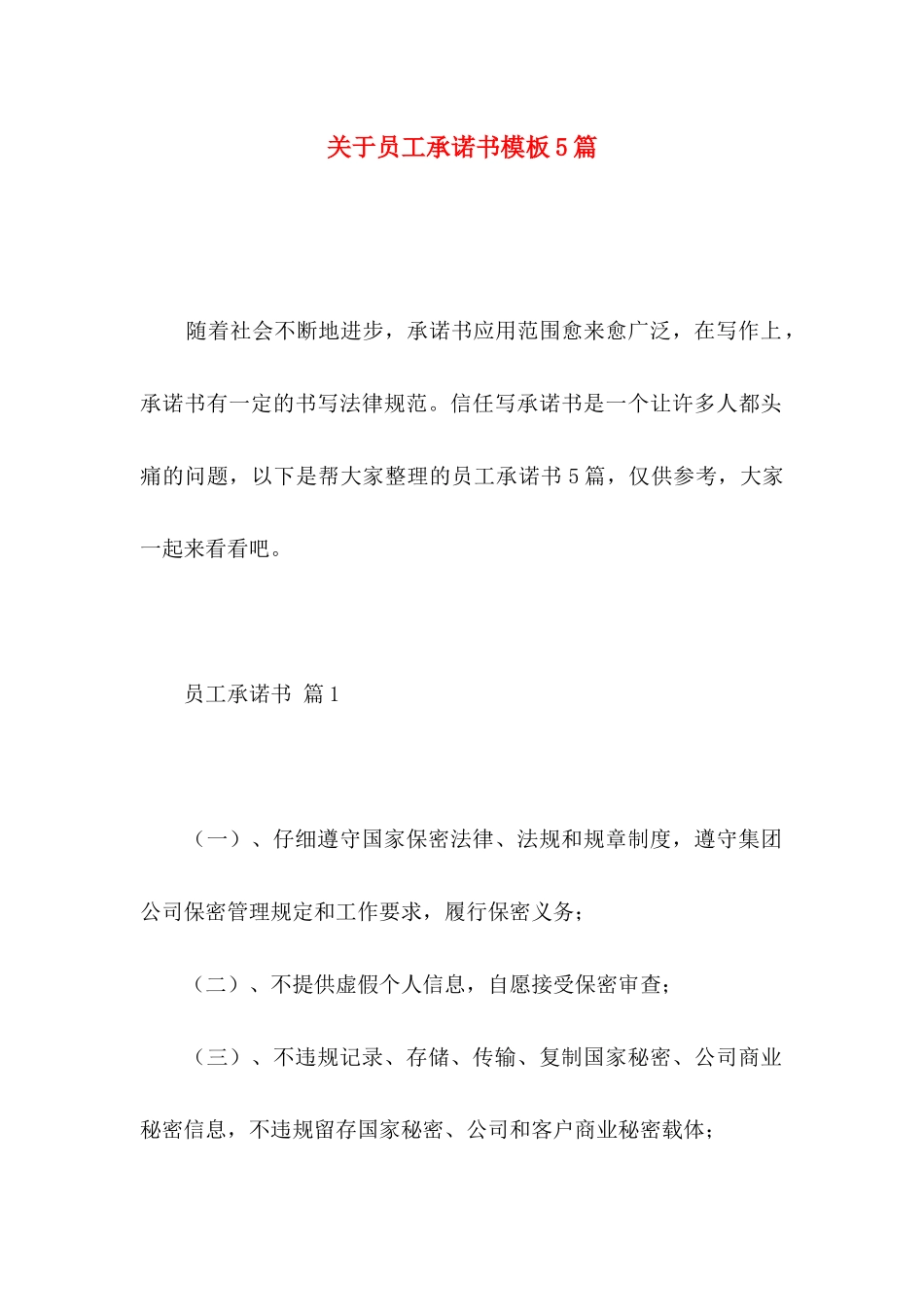 关于员工承诺书模板5篇_第1页