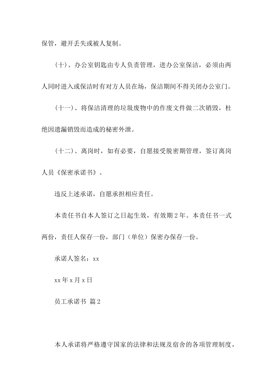 关于员工承诺书模板5篇_第3页