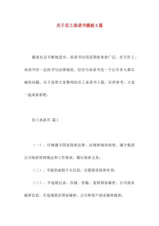 关于员工承诺书模板5篇