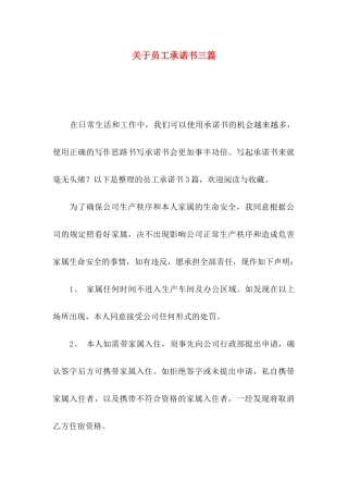 关于员工承诺书三篇