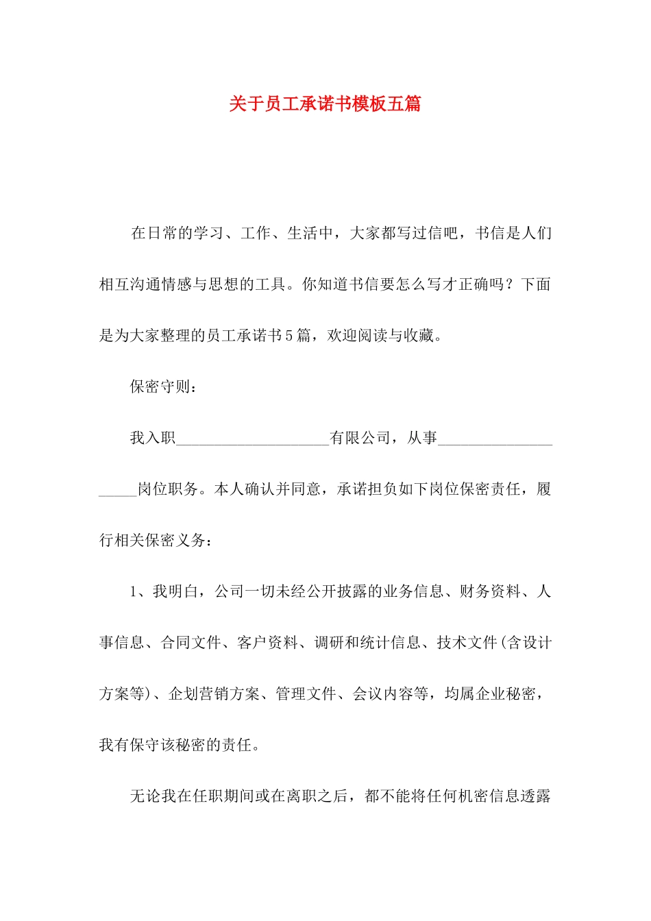 关于员工承诺书模板五篇_第1页