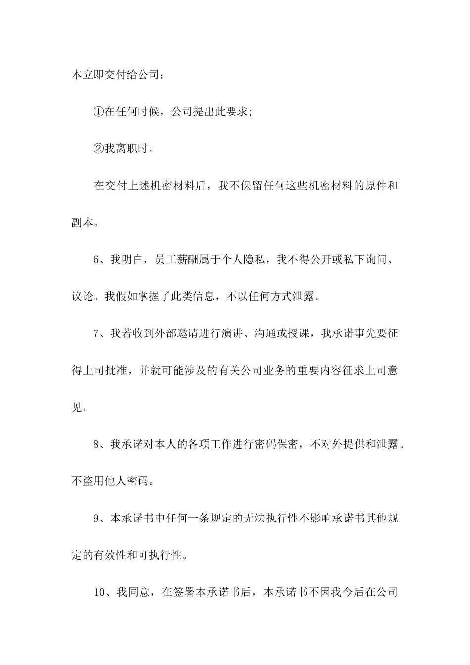 关于员工承诺书模板五篇_第3页