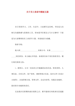 关于员工承诺书模板五篇