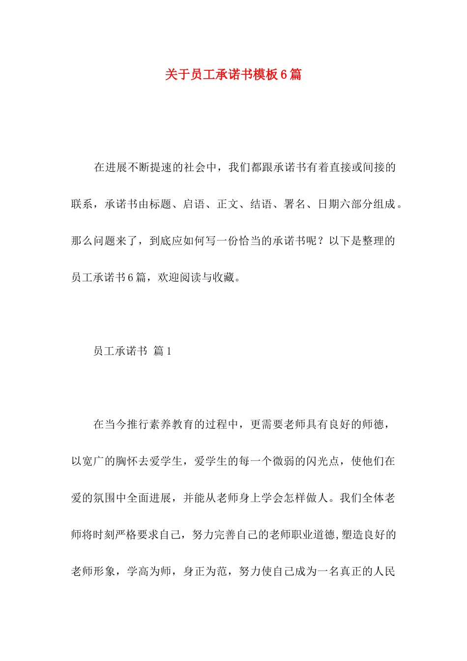 关于员工承诺书模板6篇_第1页