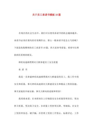 关于员工承诺书模板10篇