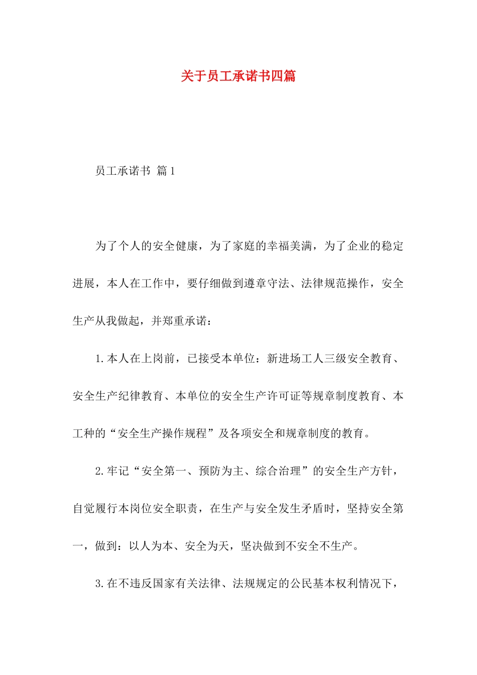 关于员工承诺书四篇 _第1页