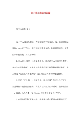 关于员工承诺书四篇 