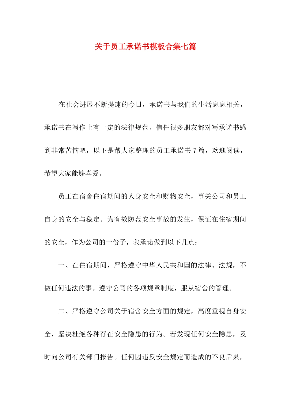 关于员工承诺书模板合集七篇_第1页