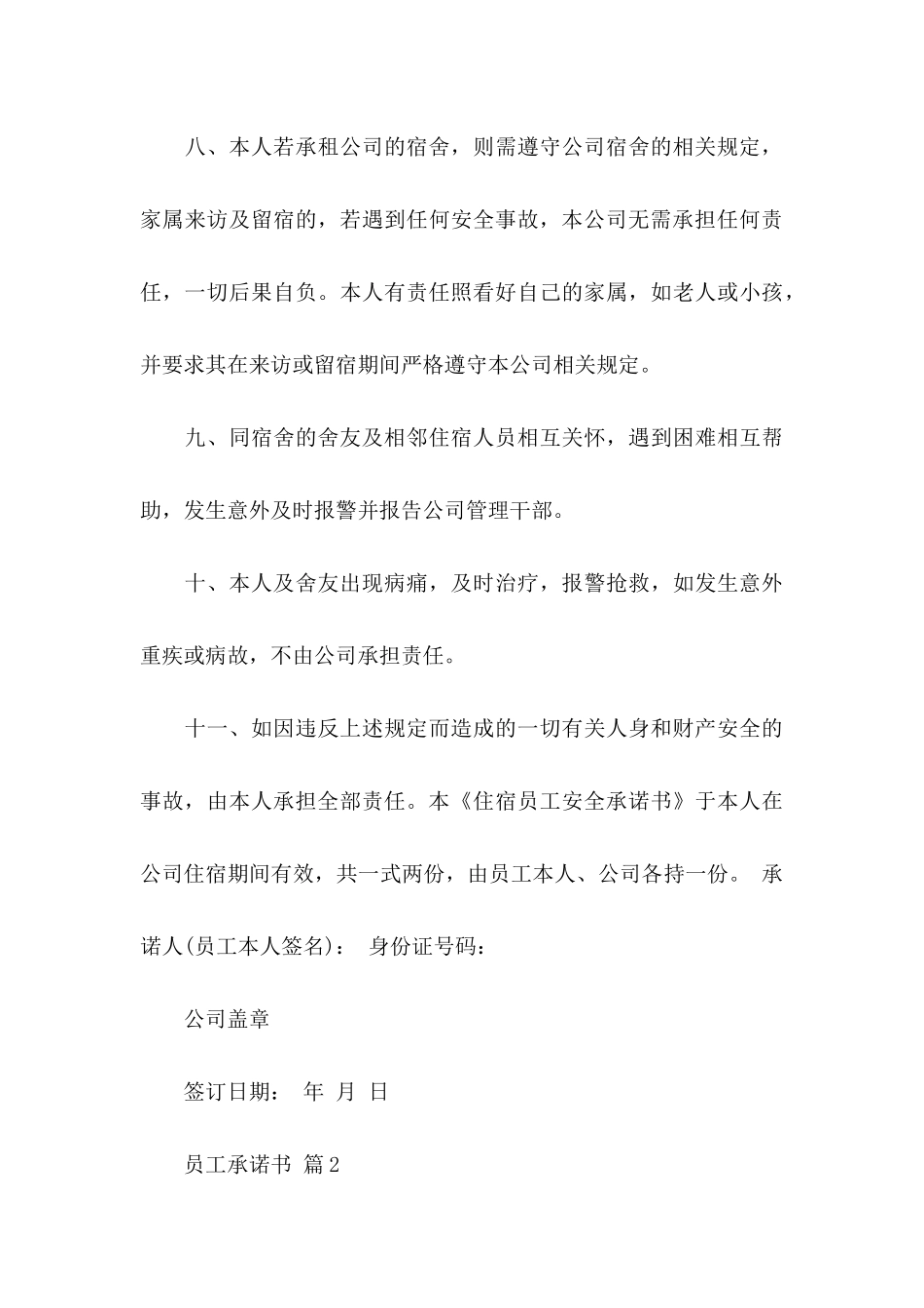 关于员工承诺书模板合集七篇_第3页