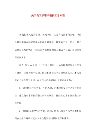 关于员工承诺书模板汇总八篇