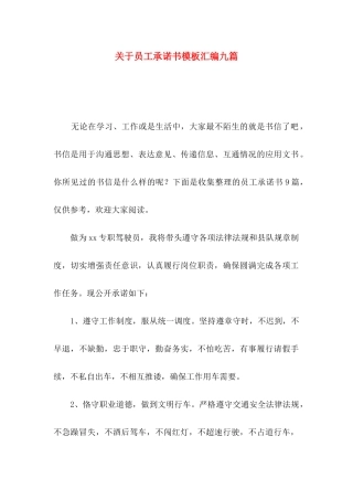 关于员工承诺书模板汇编九篇