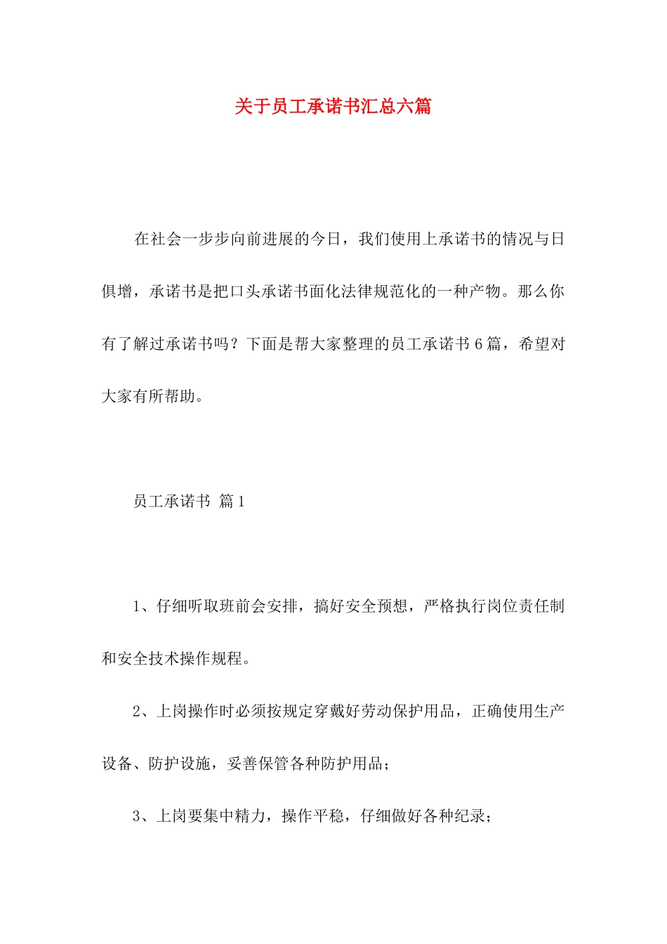 关于员工承诺书汇总六篇_第1页