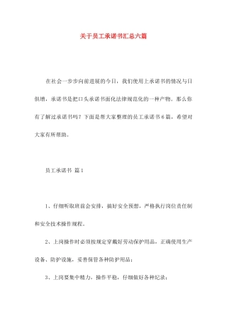 关于员工承诺书汇总六篇