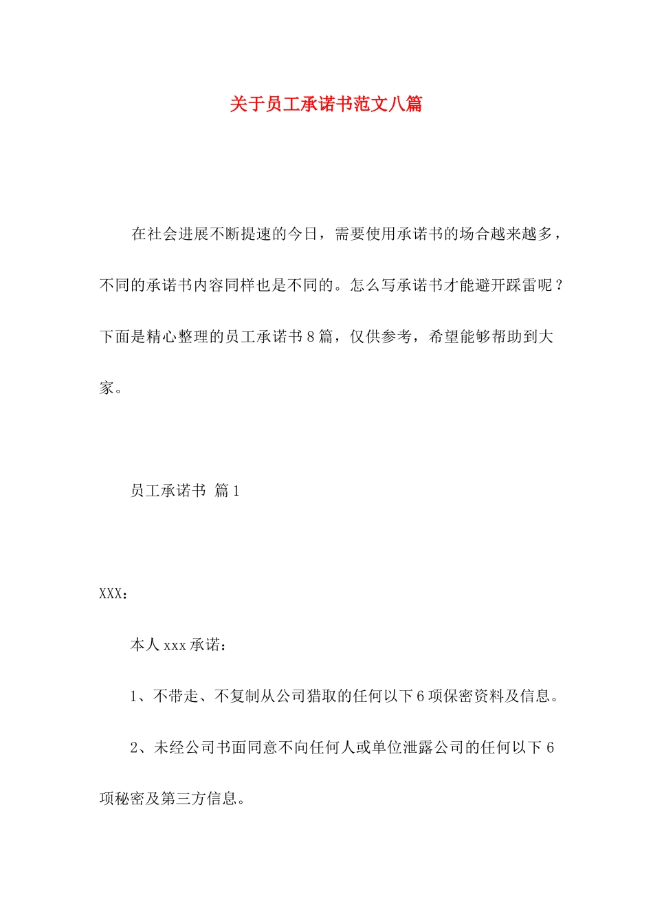 关于员工承诺书范文八篇_第1页