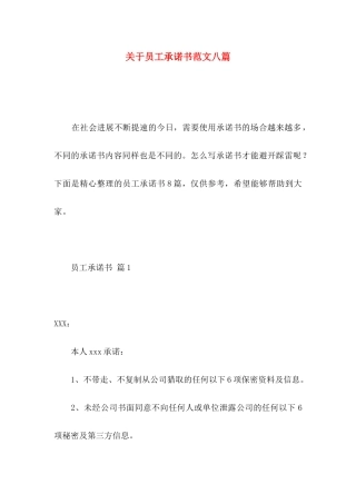 关于员工承诺书范文八篇