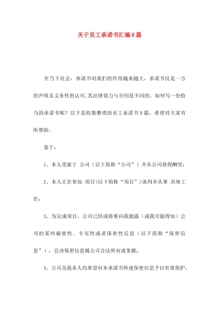 关于员工承诺书汇编8篇