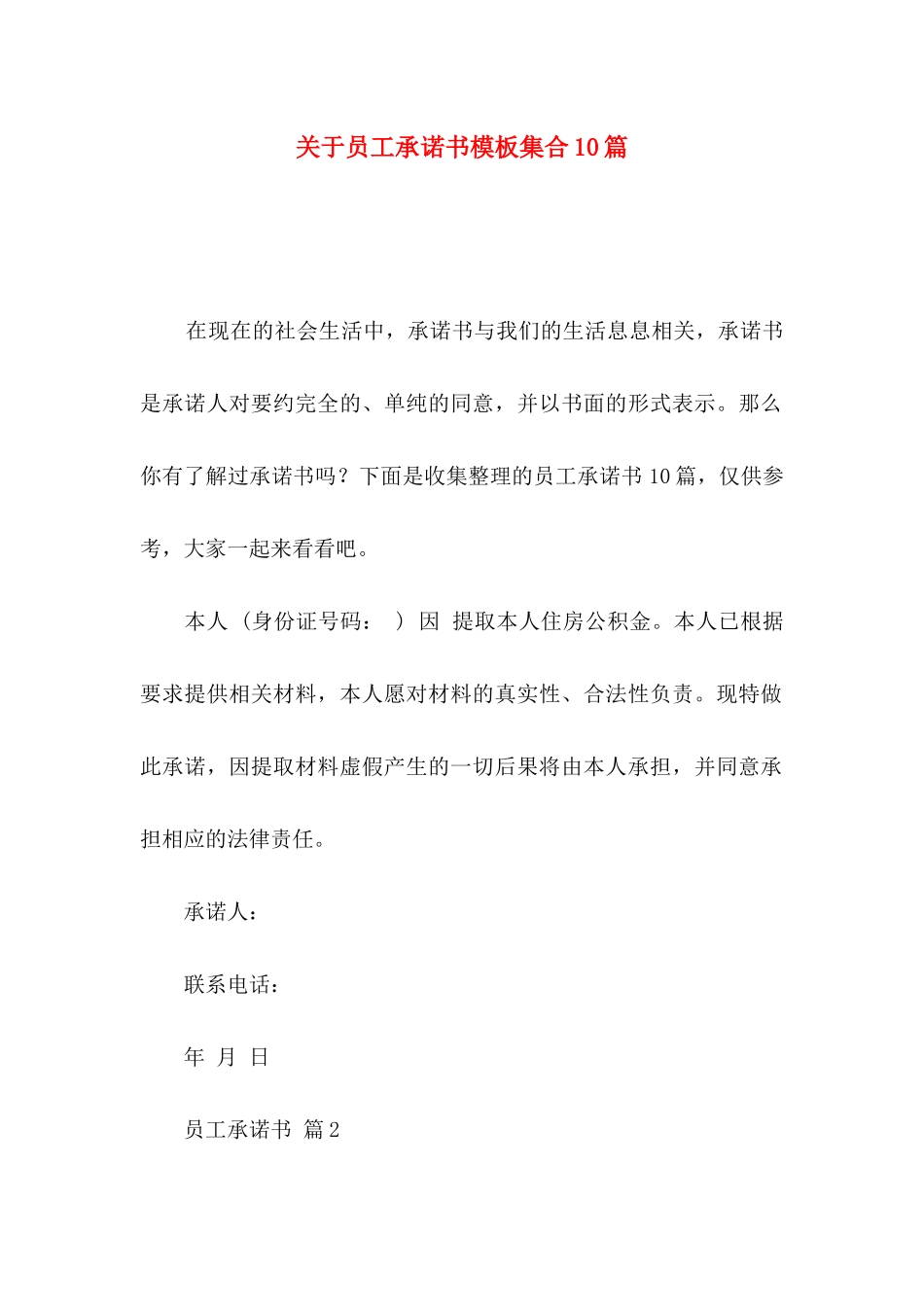 关于员工承诺书模板集合10篇_第1页