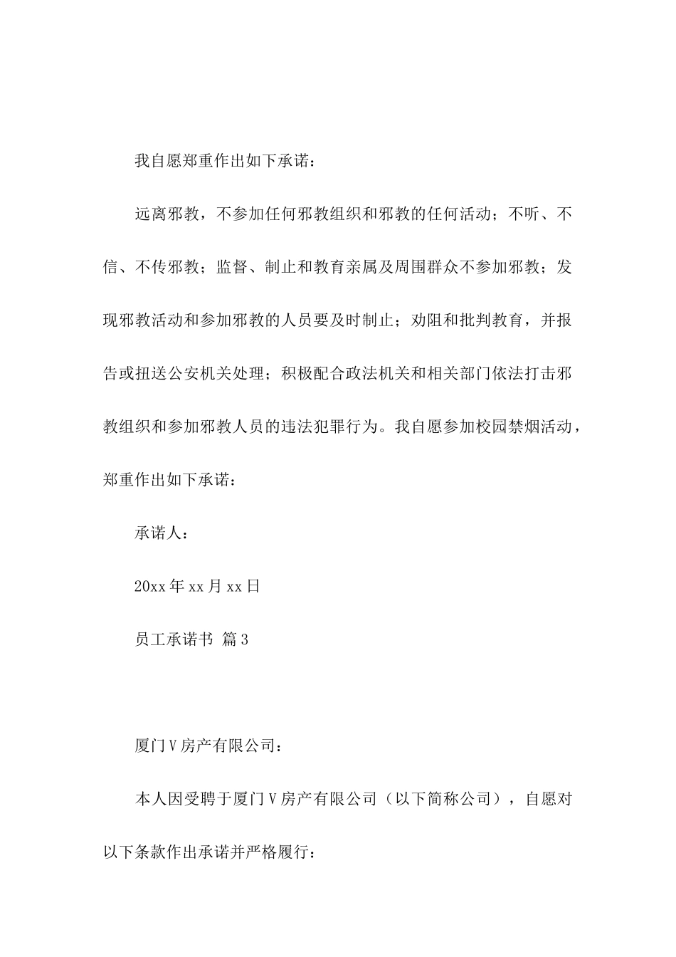 关于员工承诺书模板集合10篇_第2页