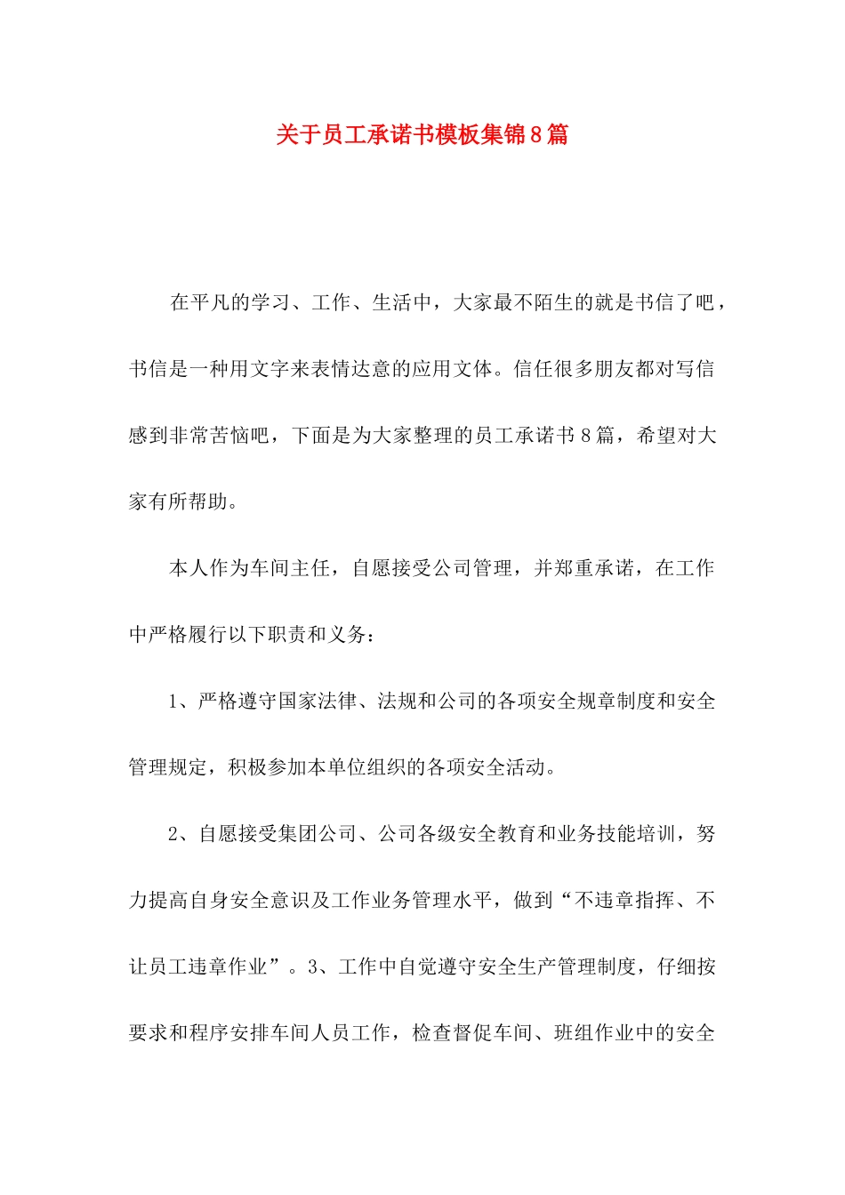 关于员工承诺书模板集锦8篇_第1页