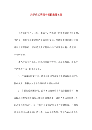 关于员工承诺书模板集锦8篇