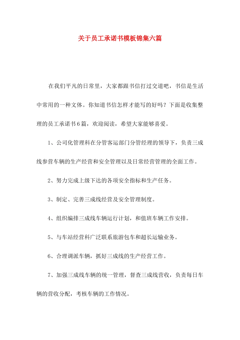 关于员工承诺书模板锦集六篇_第1页