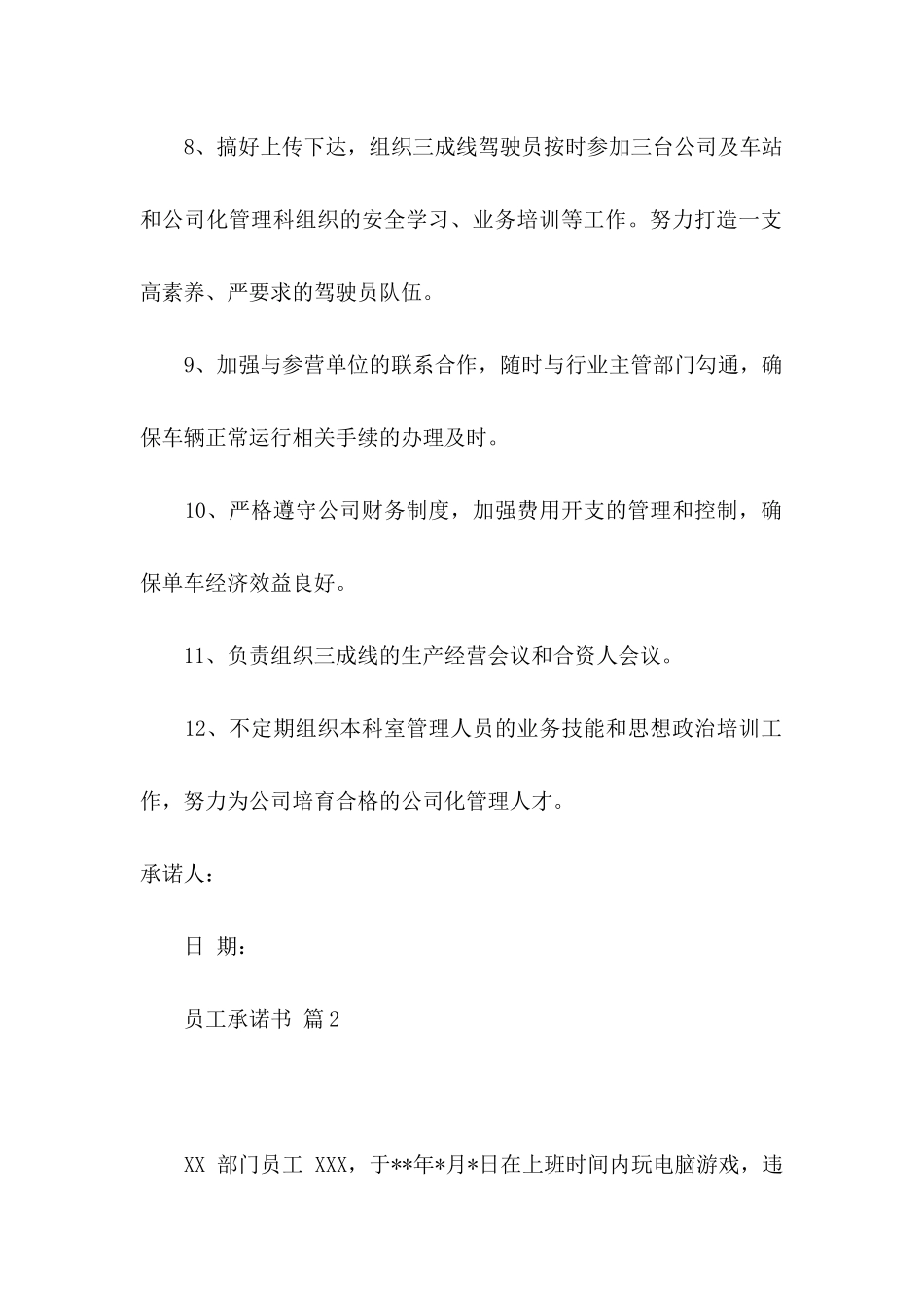 关于员工承诺书模板锦集六篇_第2页