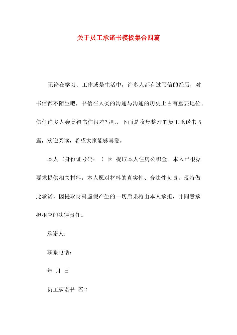 关于员工承诺书模板集合四篇_第1页