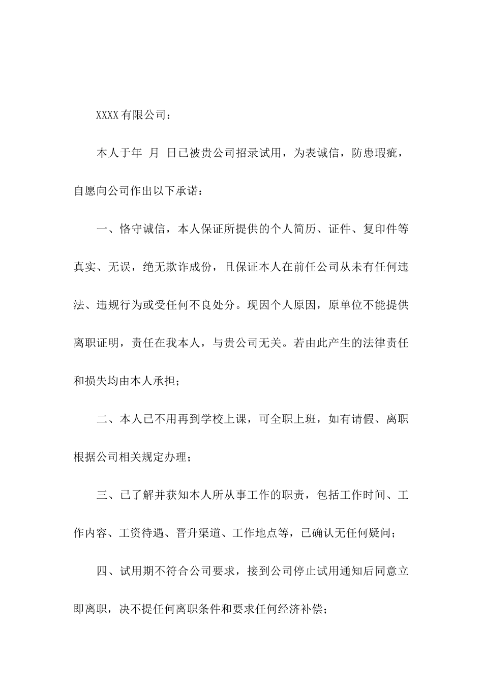 关于员工承诺书模板集合四篇_第2页