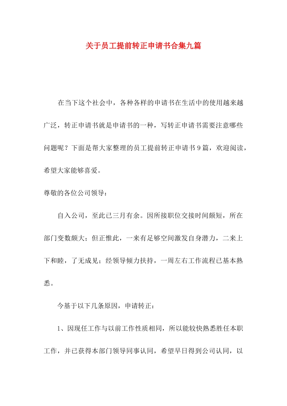 关于员工提前转正申请书合集九篇_第1页