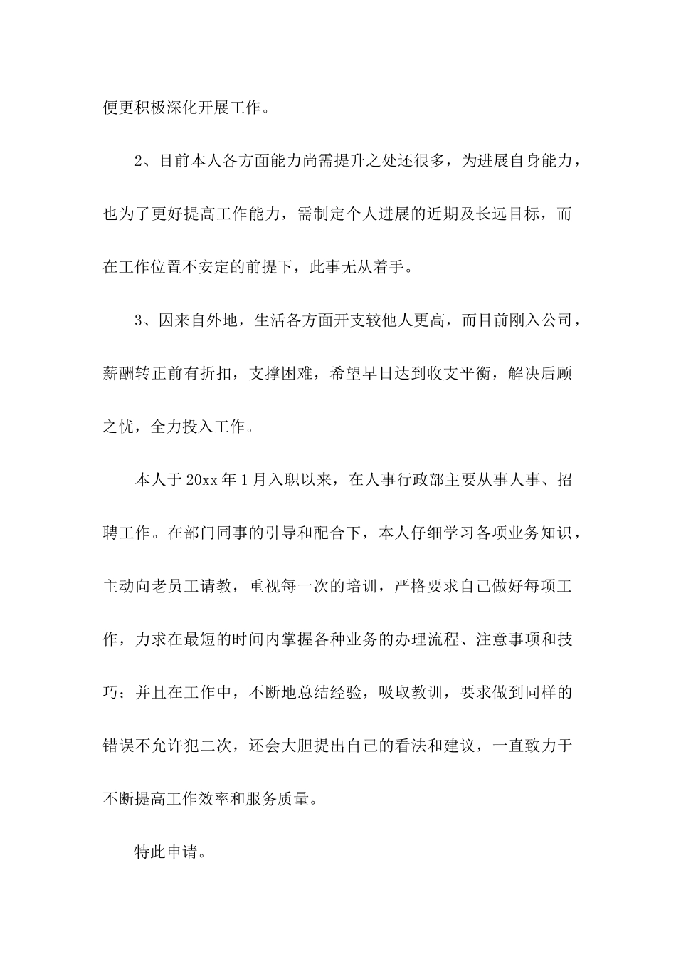 关于员工提前转正申请书合集九篇_第2页