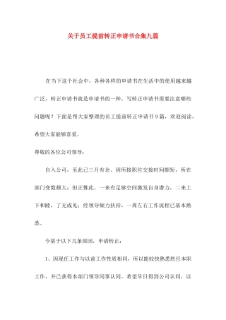 关于员工提前转正申请书合集九篇