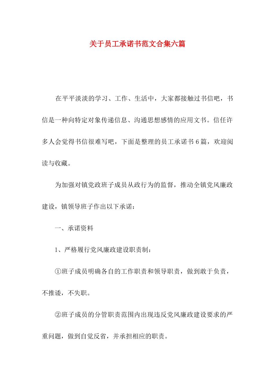 关于员工承诺书范文合集六篇_第1页