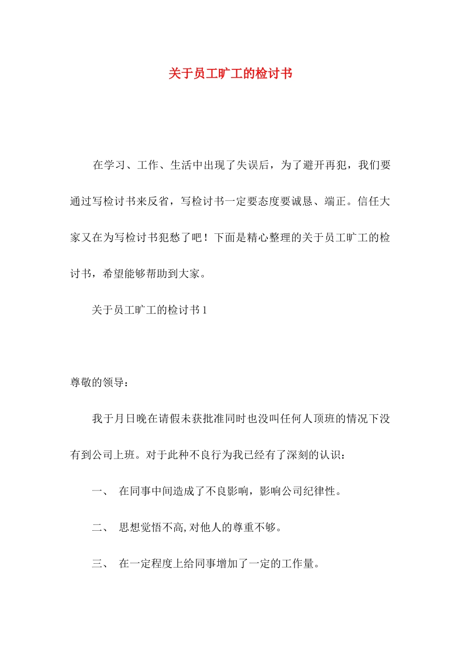 关于员工旷工的检讨书_第1页