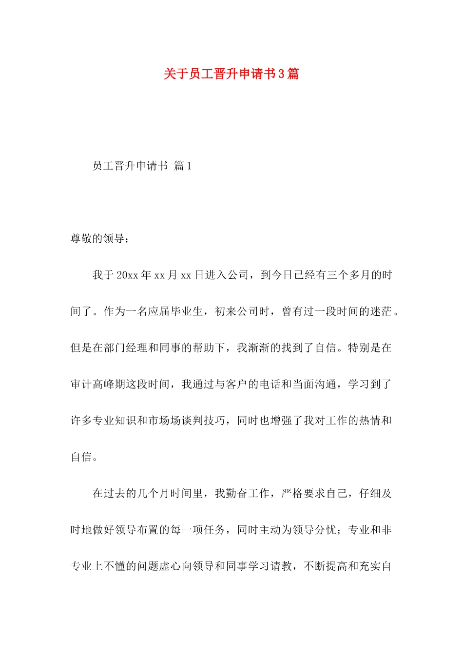关于员工晋升申请书3篇_第1页