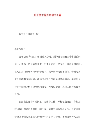关于员工晋升申请书3篇