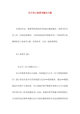 关于员工承诺书集合六篇