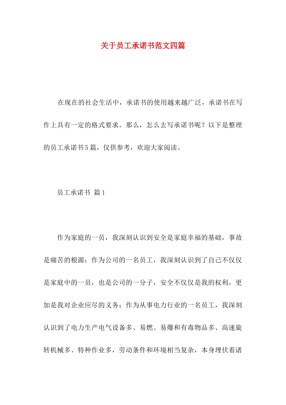 关于员工承诺书范文四篇_第1页