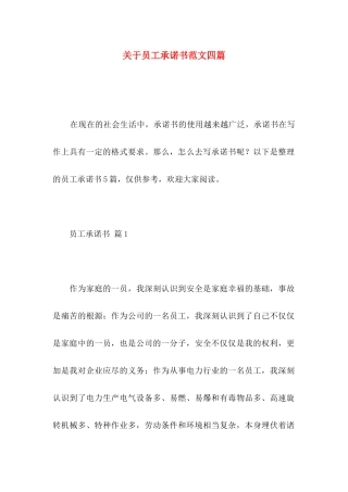 关于员工承诺书范文四篇