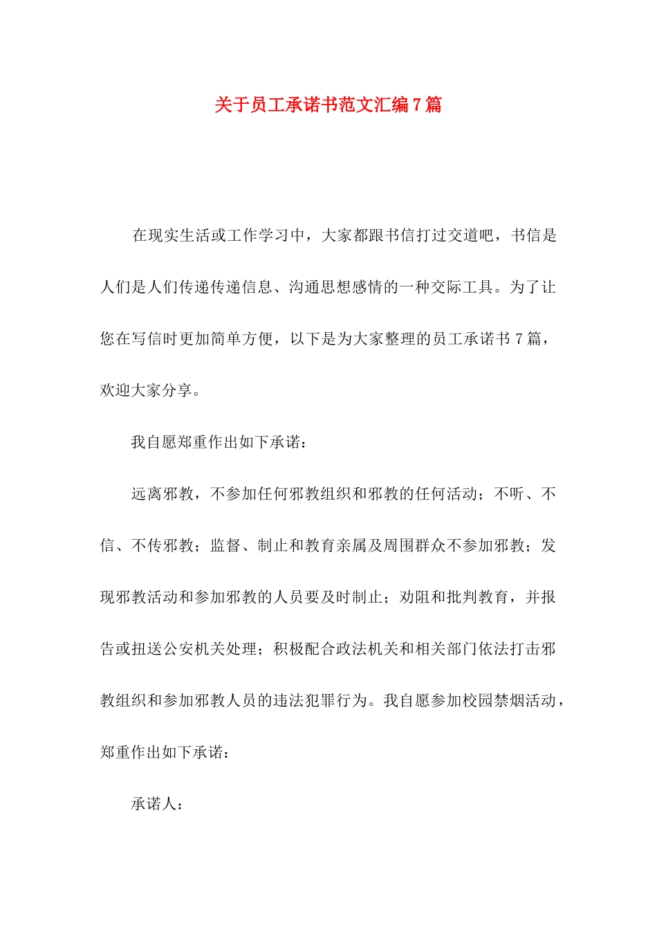 关于员工承诺书范文汇编7篇_第1页