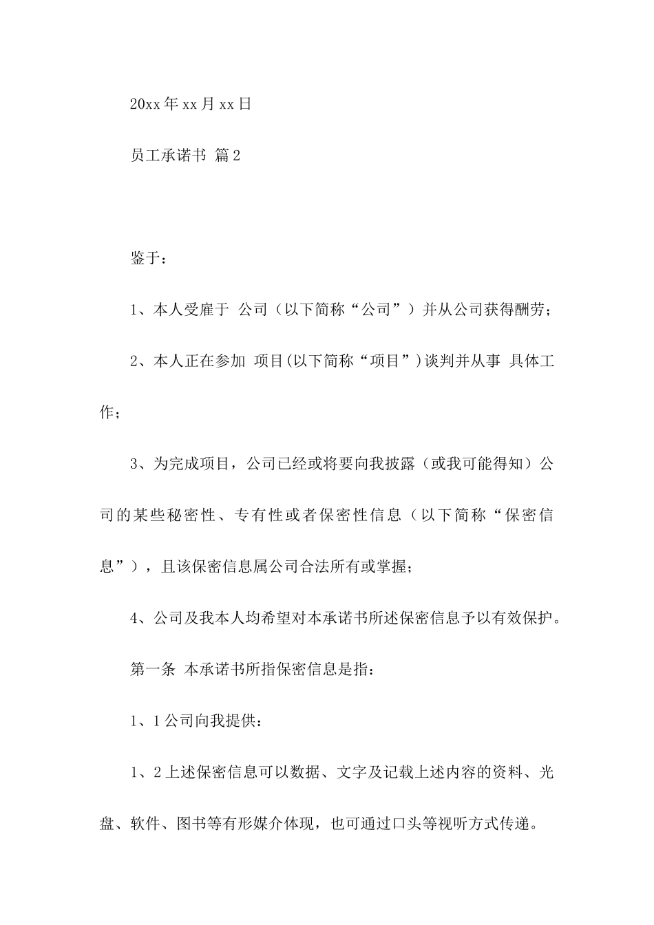 关于员工承诺书范文汇编7篇_第2页
