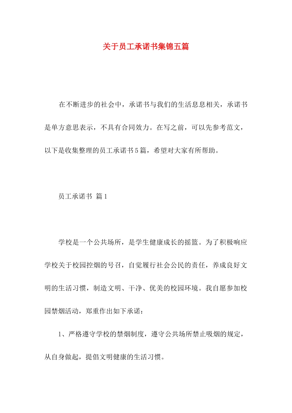 关于员工承诺书集锦五篇_第1页