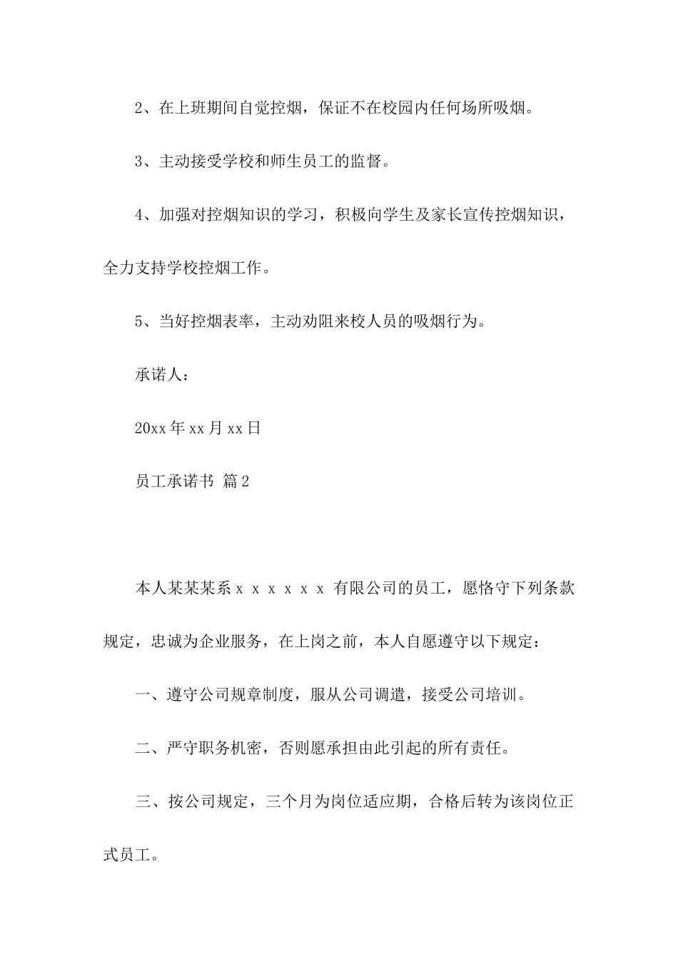 关于员工承诺书集锦五篇_第2页
