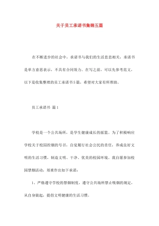 关于员工承诺书集锦五篇