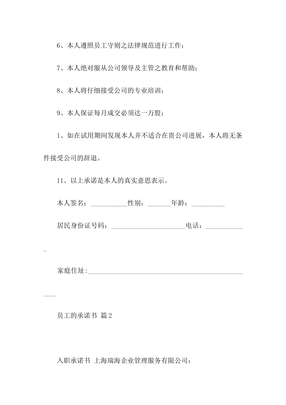 关于员工的承诺书模板合集10篇_第2页